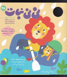 مجله نی نی نبات 28