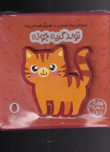 کتاب فومی تول د‌گربه ‌جونه نشر کتاب پرنده