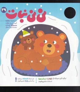 مجله نی نی نبات 29