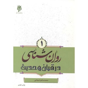 کتاب روان شناسی در قرآن و حدیث جلد1