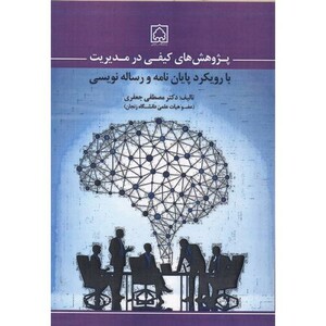 کتاب پژوهش های کیفی در مدیریت