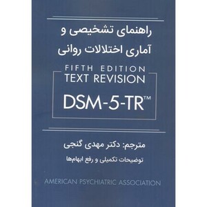 کتاب راهنمای تشخیصی و آماری اختلالات روانی DSM-5-TR