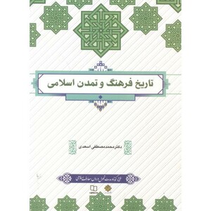 کتاب تاریخ فرهنگ و تمدن اسلامی نشر پاتوق کتاب