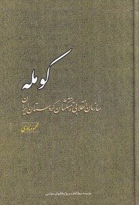 کتاب کومله
