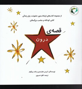 کتاب قصه درون