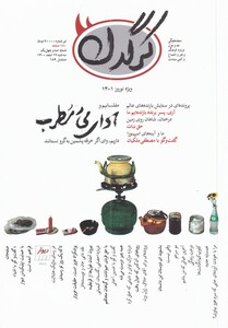 مجله هفتگی کرگدن 141