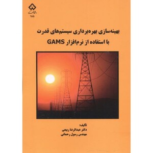 کتاب بهینه سازی بهره برداری سیستم های قدرت با استفاده از نرم افزار GAMS