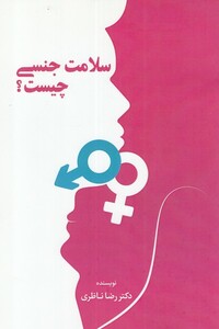 کتاب سلامت جنسی چیست