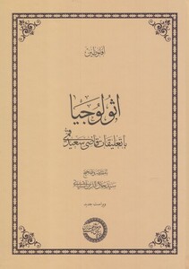 کتاب اثولوجیا با تعلیقات قاضی سعید قمی