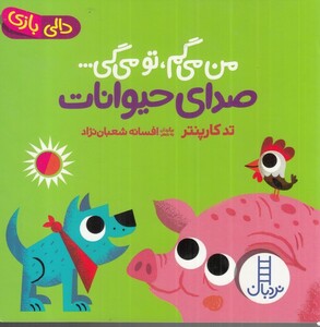 کتاب صدای حیوانات از من می گم تومی گی دالی بازی