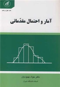 کتاب آمار و احتمال مقدماتی
