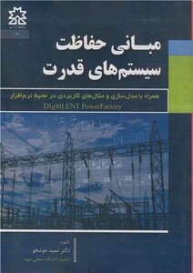 کتاب مبانی حفاظت سیستم های قدرت