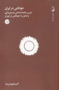 خودکشی در ایران