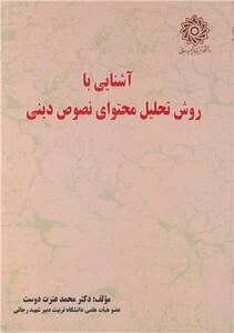 کتاب آشنایی با روش تحلیل محتوای نصوص دینی