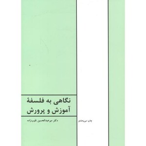کتاب نگاهی به فلسفه آموزش و پرورش