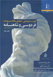 فهرست توصیفی تحلیلی مقالات مربوط به فردوسی و شاهنامه