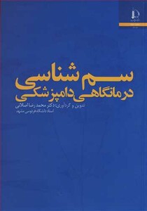 کتاب سم شناسی درمانگاهی دامپزشکی