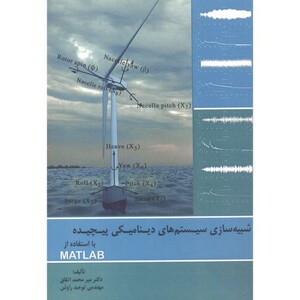 کتاب شبیه سازی سیستم های دینامیکی پیچیده