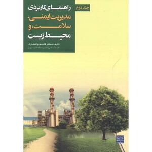 کتاب راهنمای کاربردی مدیریت ایمنی جلد دوم