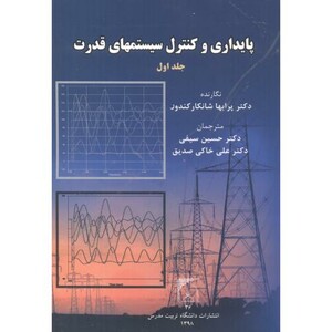 کتاب پایداری و کنترل سیستمهای قدرت ج1
