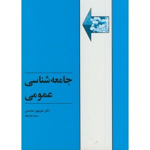 جامعه شناسی عمومی