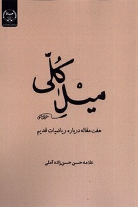 کتاب میل کلی