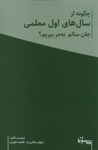کتاب چگونه از سال های اول معلمی جان سالم به در ببریم