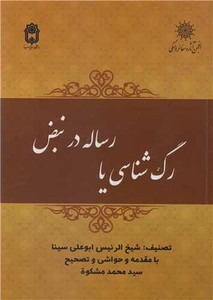 کتاب رگ شناسی یا رساله در نبض