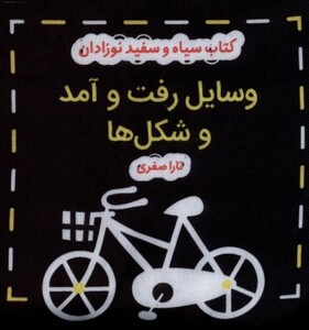 کتاب پارچه ای سیاه و سفید وسایل رفت و آمد و شکل ها نشر گوین