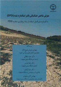 کتاب معرفی شاخص خشکسالی پالمر استاندارد شده