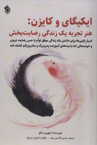 کتاب ایکیگای و کایزنهر تجربه 1 زندگی رضایت بخش