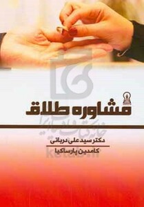 کتاب مشاوره طلاق نشر زرین اندیشمند
