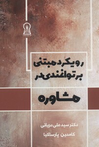 کتاب رویکرد مبتنی بر توانمندی در مشاوره