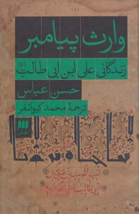 کتاب وارث پیامبر