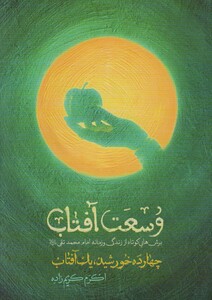 کتاب وسعت آفتاب