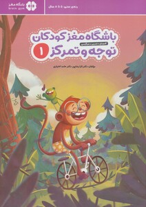 کتاب باشگاه مغز کودکان توجه و تمرکز 1