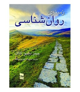 کتاب زمینه روانشناسی کالات