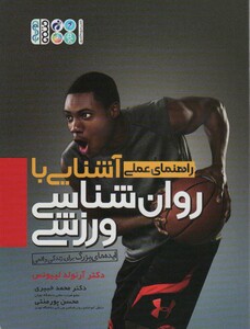 آشنایی با روان شناسی ورزشی