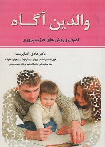 والدین آگاه