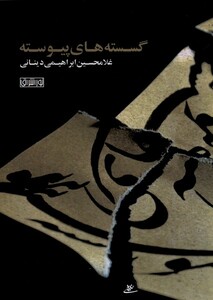 کتاب گسسته های پیوسته