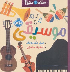 کتاب موسیقی نشر پرتقال