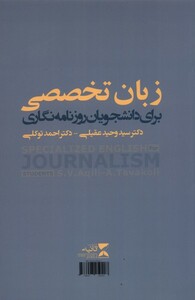 کتاب زبان تخصصی برای دانشجویان روزنامه نگاری