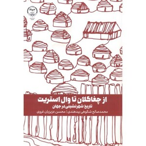 کتاب از چغاگلان تا وال استریت