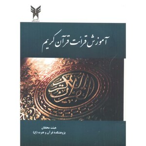 کتاب آموزش قرائت قرآن کریم