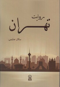 کتاب روایت تهران