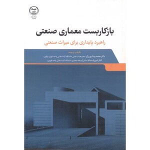 کتاب بازکاربست معماری صنعتی