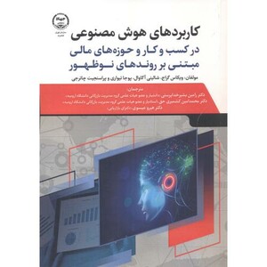 کتاب کاربردهای هوش مصنوعی