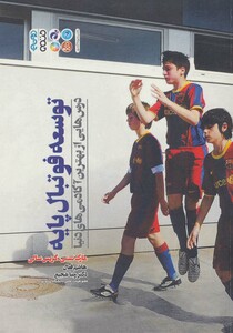 توسعه فوتبال پایه