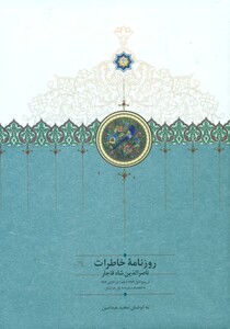 کتاب روزنامه خاطرات ناصرالدین شاه قاجار 1