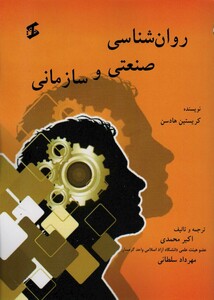 کتاب روان شناسی صنعتی و سازمانی نشر وانیا